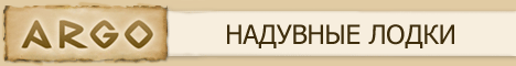 Надувные лодки ARGO Днепропетровск, надувные лодки ARGO, надувные моторные лодки ARGO, продажа надувных моторных лодок, интернет-магазин надувных лодок